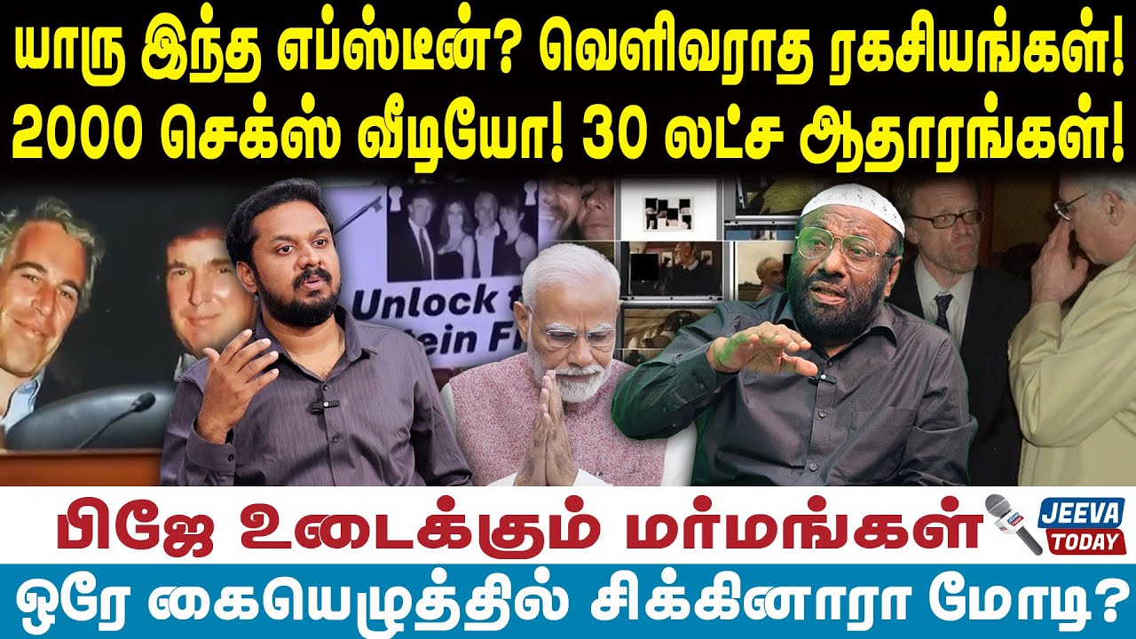 PJ Interviwer  |யாரு இந்த எப்ஸ்டீன்? வெளிவராத ரகசியங்கள்!2000 செக்ஸ் வீடியோ! 30 லட்ச ஆதாரங்கள்!