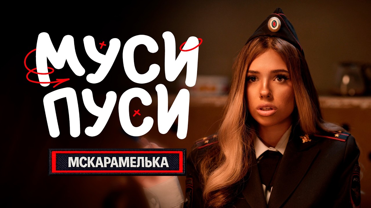 МУСИ ПУСИ(Премьера клипа) | МСКАРАМЕЛЬКА