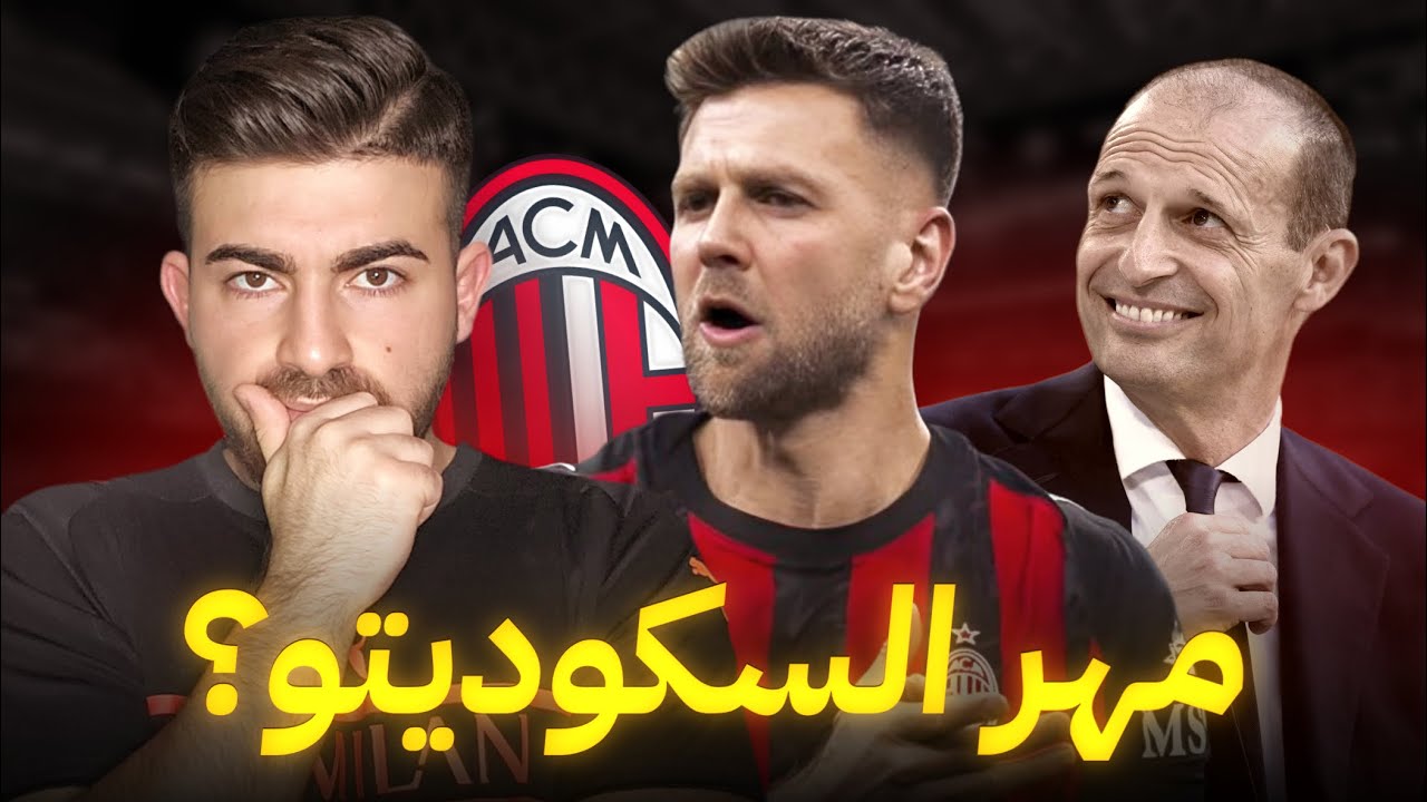 فولكروغ في ميلان | قطعة اليغري الناقصة للفوز بالسكوديتو؟