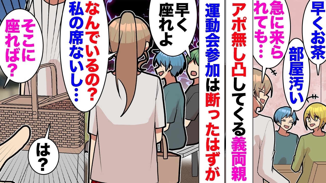 【漫画】「私の席ないけど？」夫「弁当のカゴの上座ればｗ？」アポ無し凸してくる義両親に困っていた私。子供の運動会「絶対に親呼ばないでね？」「分かったよ」約束したのに昼食時間座っていた義両親「早く座れよ