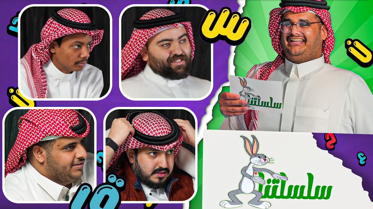 حروف مع للي 🔥 | سلسلتنا 3#