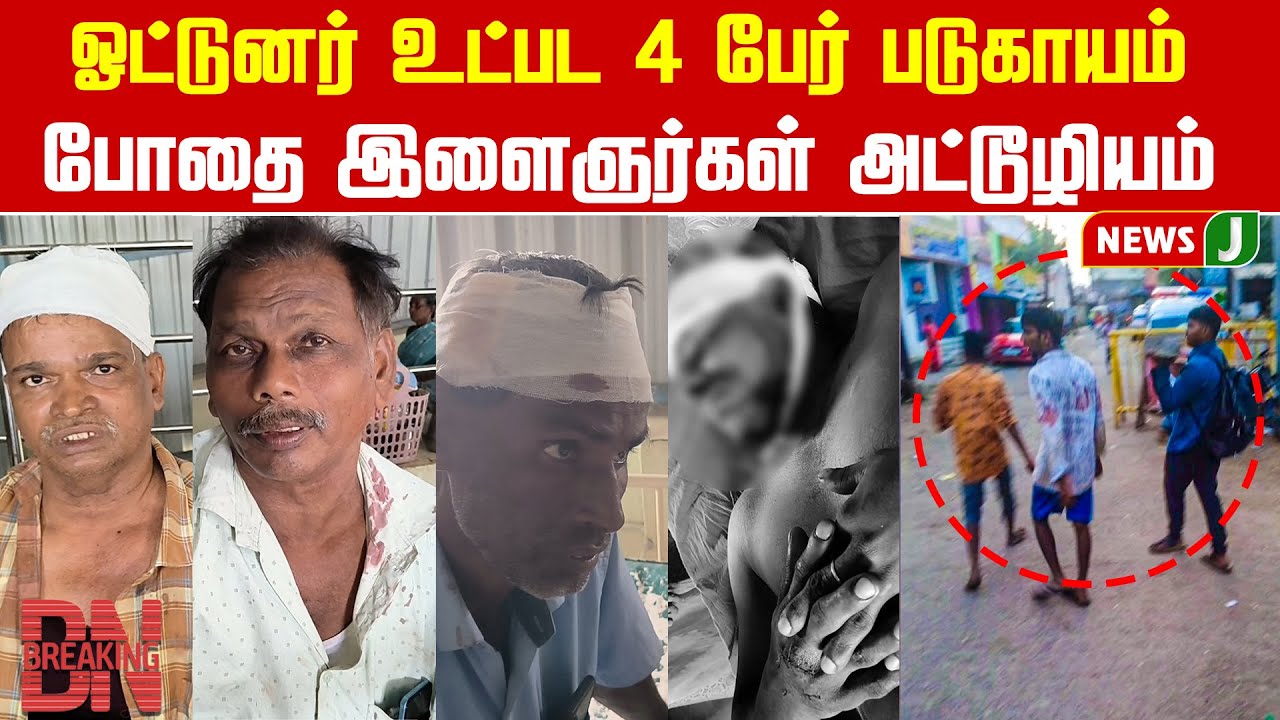 BREAKING || ரீல்ஸ் மோகம் - போதை இளைஞர்கள் அட்டூழியம் | Virudhachalam | Cuddalore | NewsJ