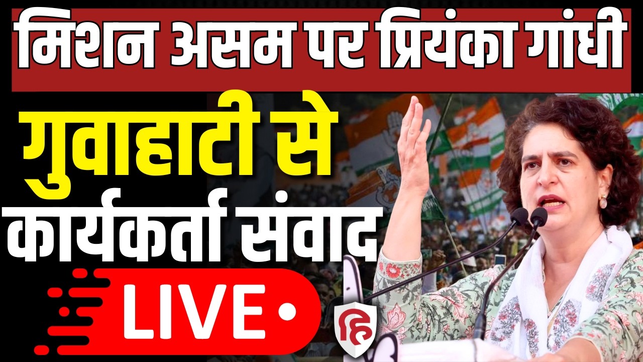 Priyanka Gandhi LIVE: Guwahati में कार्यकर्ताओं से संवाद | Congress | Assam Election 2026