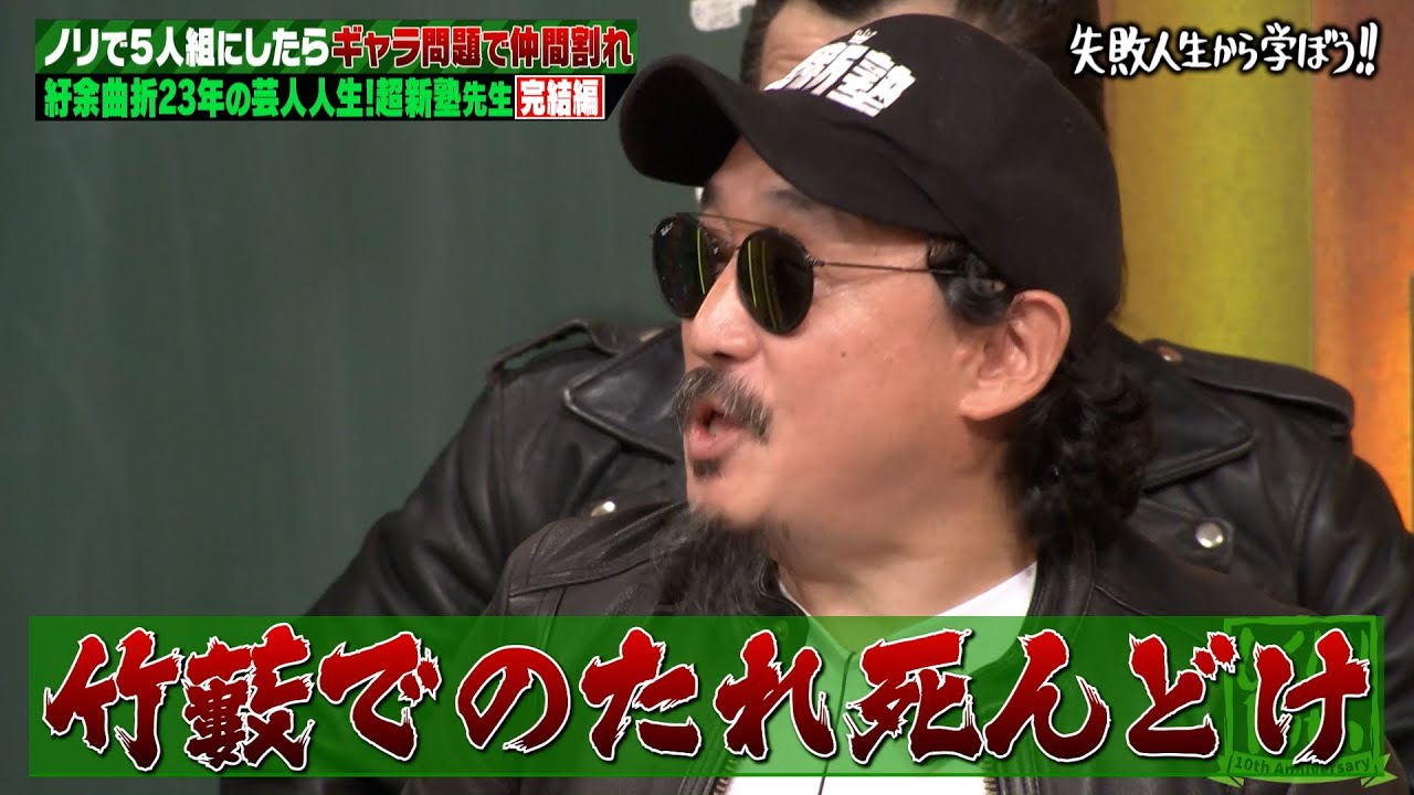 【神回復活】超新塾ギャラ問題で解散の危機！？収録中にガチ喧嘩でスタジオ大パニック！
