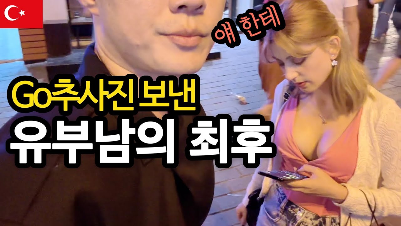 어플에서 여자한테 곧휴사진 보낸 유부남의 최후 turkiye travel 🇹🇷 튀르키예 여행 카르델렌 ep 2
