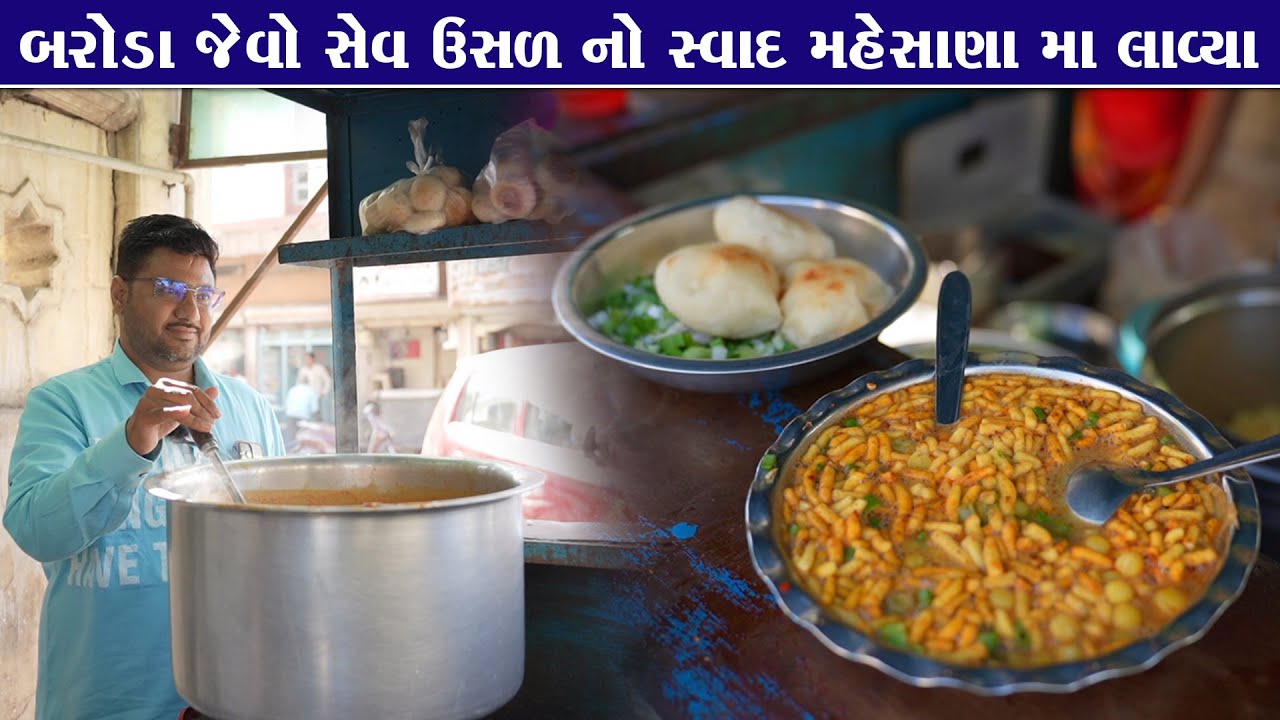 મહેસાણા માં સેવ ઉસળ તપેલા ભરી લોકો ખાઈ જાય એટલું ફેમસ મહાકાળી સેવ ઉસળ  Mahakali sevusal