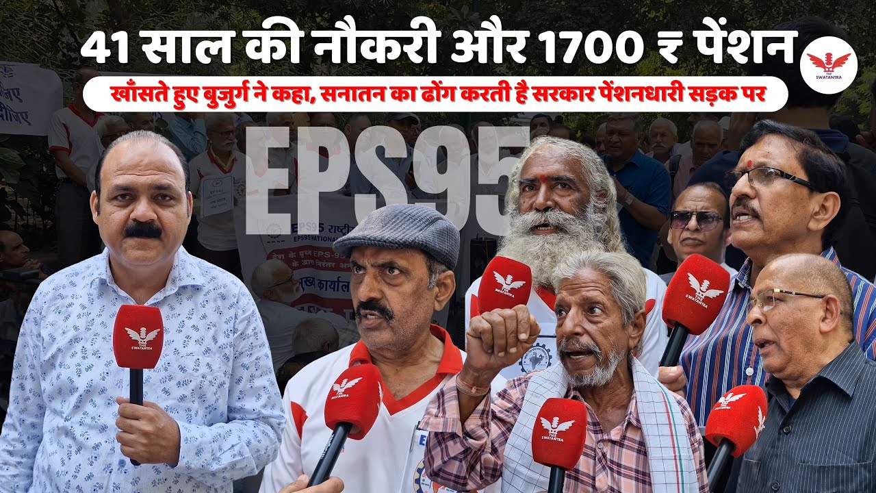 EPS 95 Pensioners का फूटा गुस्सा | 30 साल सेवा, पेंशन सिर्फ ₹1000 |  सैकड़ों बुजुर्गों का प्रदर्शन