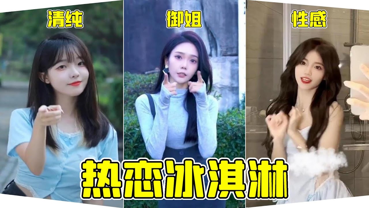 校花居然还能跳出花来？怪不得都说漂亮的校花永远活在别人的学校里呢  《热恋冰淇淋》《校花手势舞》《冰淇淋手势舞》《小三金》《鱼闪闪》
