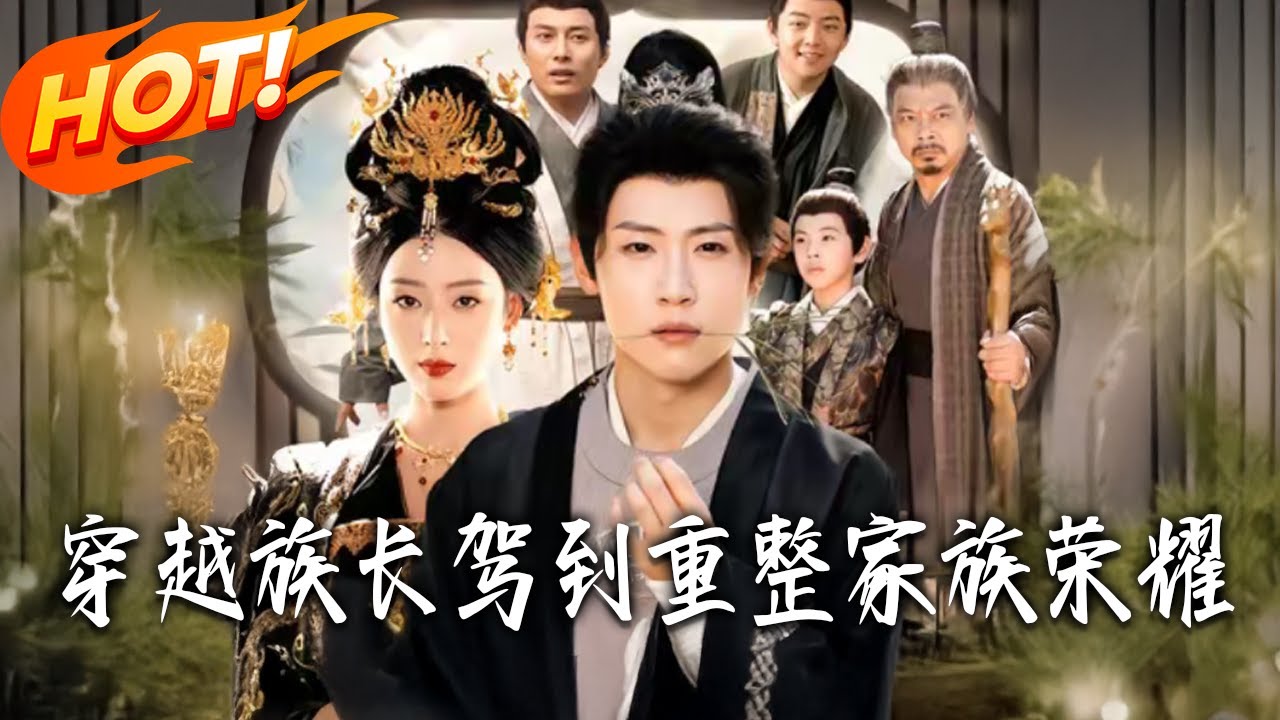 《穿越族長駕到重整家族榮耀》第1~64集【高清完结合集】丨重生古代族长只想被誅九族！瘋狂作死送族人出戰，怎料族人太猛成駙馬！#古装#古风#逆袭#爱情#drama#短剧#盛世短剧
