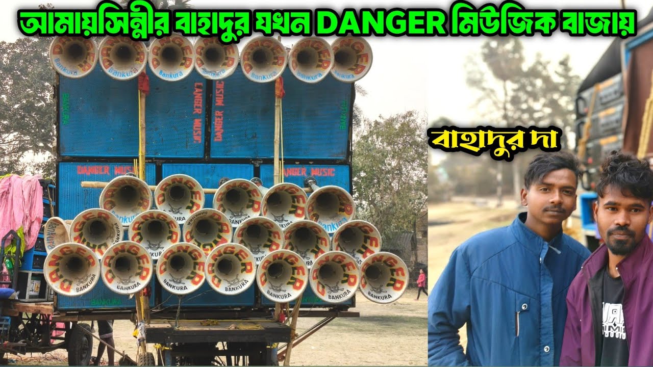 Maa Amaisinni এর অপারেটর Bahadur যখন Danger Music বাজাই || সকাল থেকে পোখনাতে শুরু করে দিয়েছে দেখো |