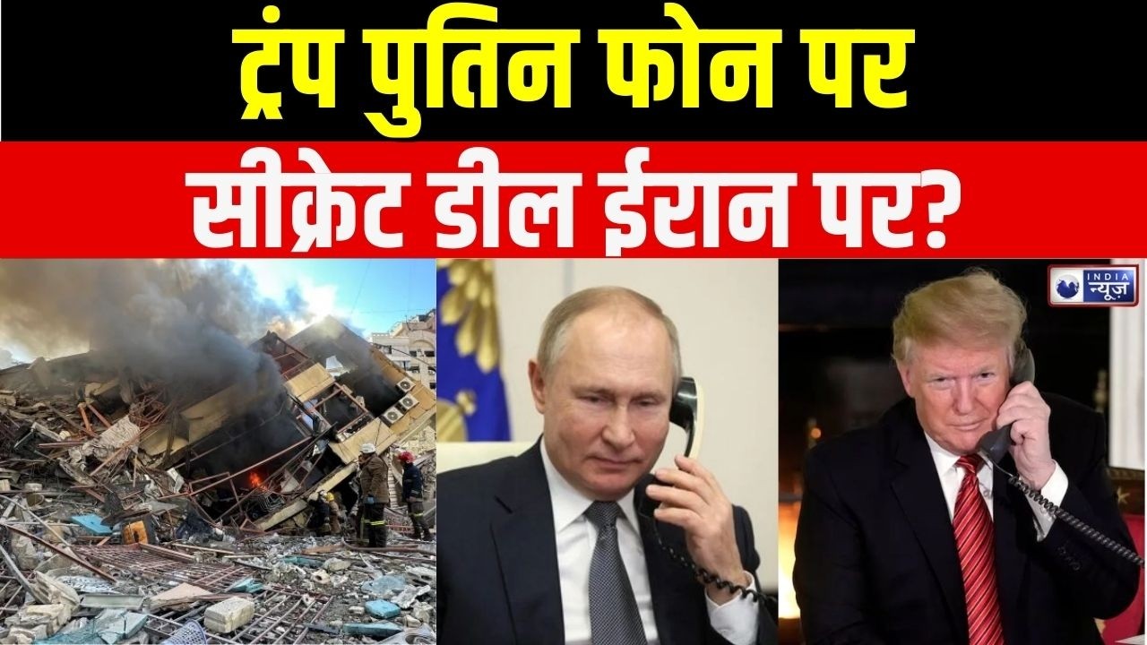 Putin Trump Phone Call : पुतिन-ट्रंप कॉल, ईरान युद्ध खत्म करने का प्लान! | US-Israel Iran War