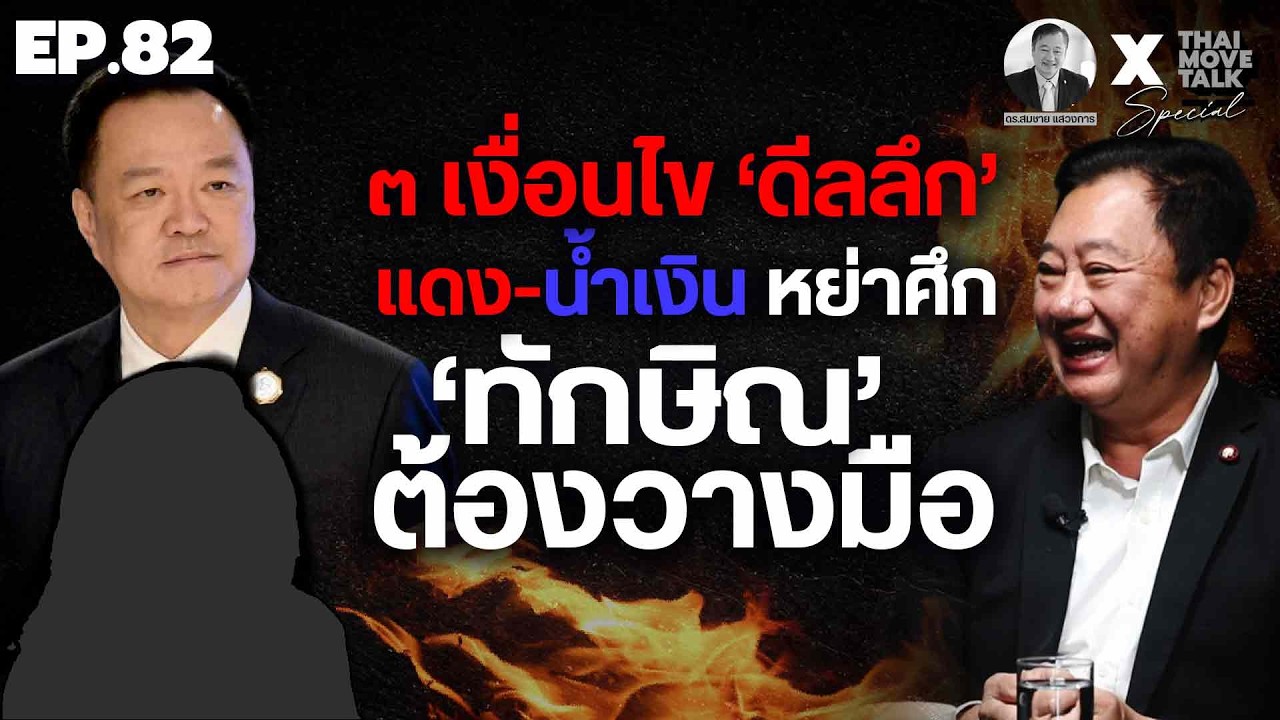 ๓ เงื่อนไข 'ดีลลึก' แดง-น้ำเงิน หย่าศึก 'ทักษิณ' ต้องวางมือ | Thaimove Special Talk  EP.82