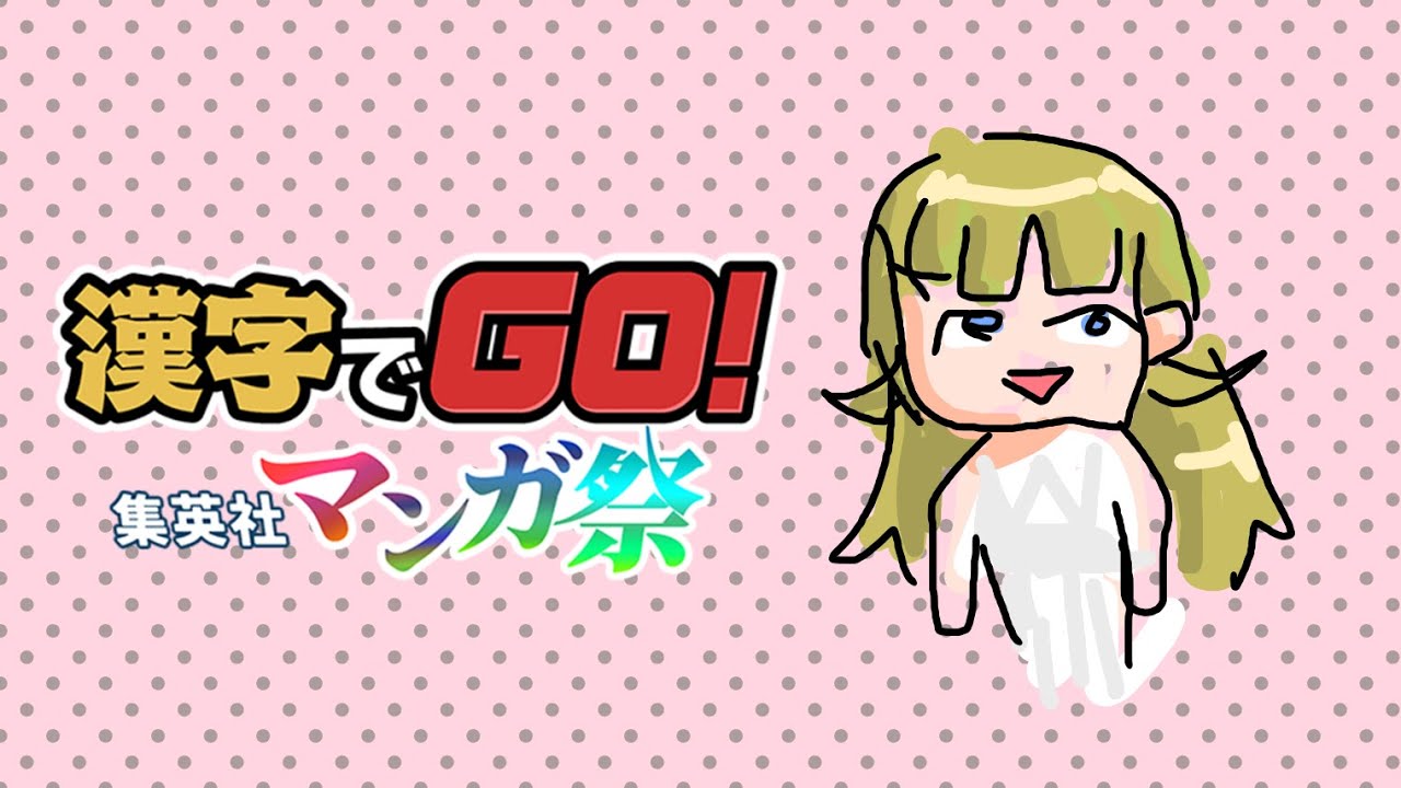 【漢字でGO! 集英社マンガ祭】ミリしらの可能性があります【ぶいすぽっ！/英リサ】