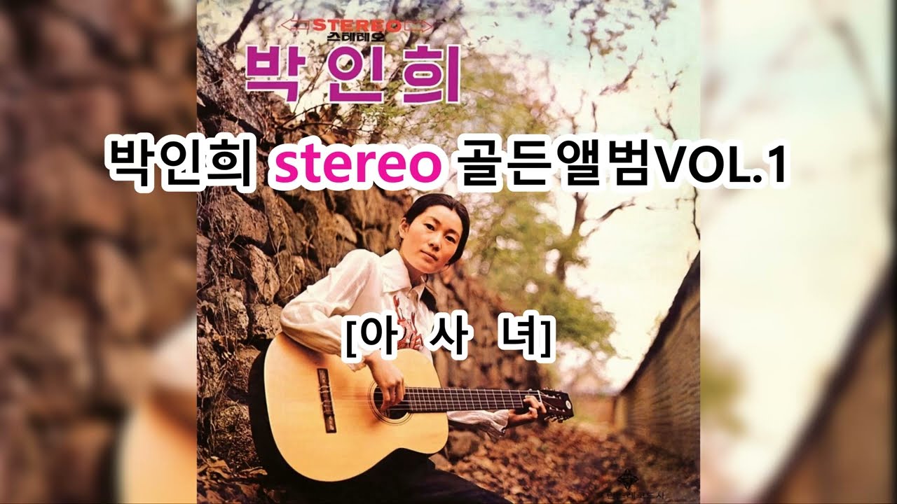 #아사녀 - 박인희