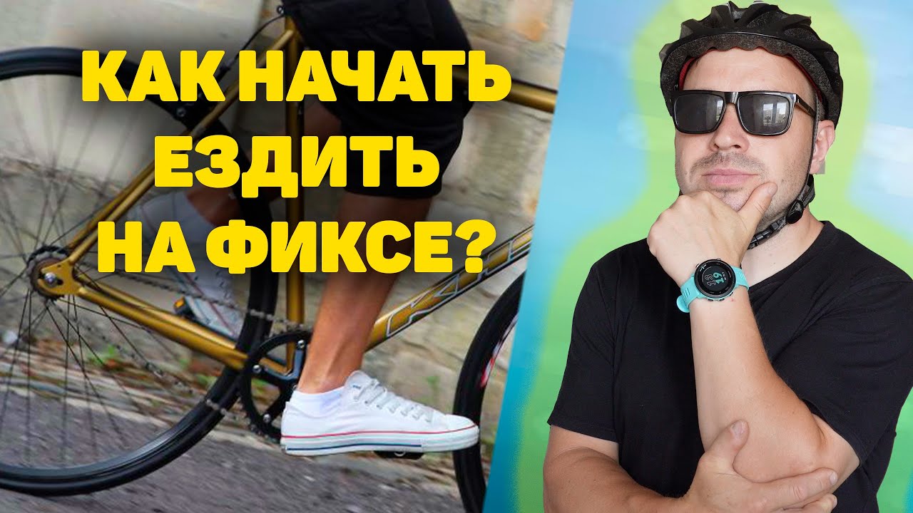 КАК НАЧАТЬ ЕЗДИТЬ НА ФИКСЕ?
