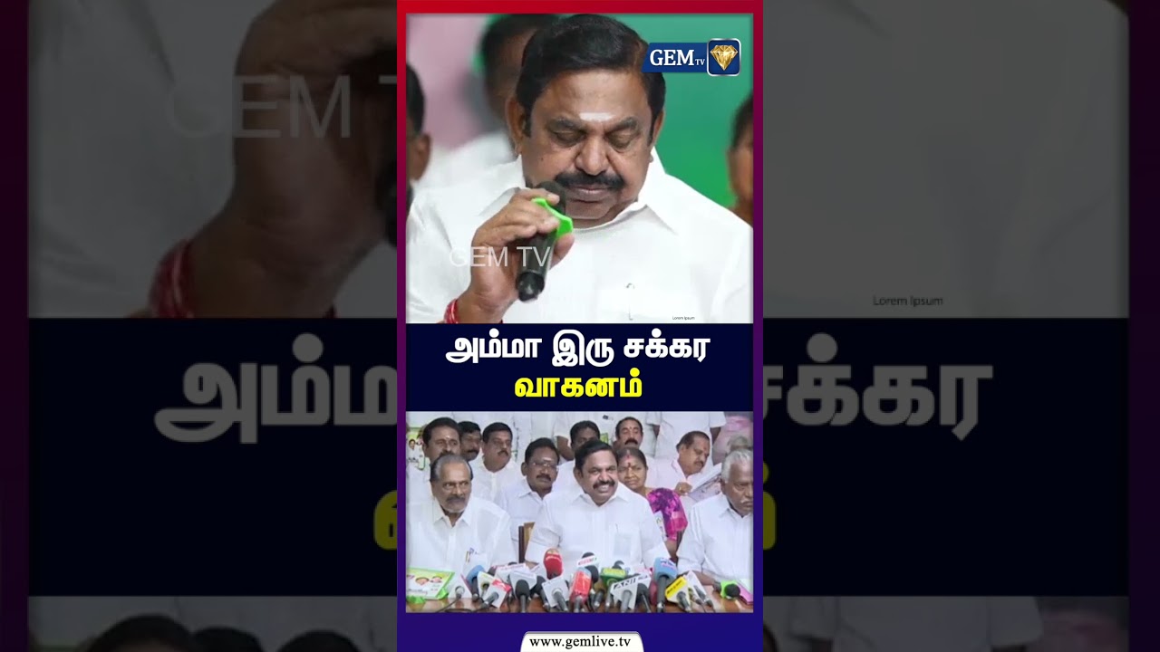 அம்மா இரு சக்கர வாகனம்  | ADMK | EPS | 2026Election