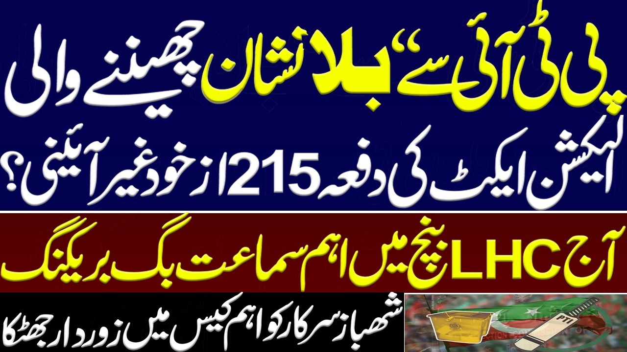 Sec 215 which took away the &ldquo;Bat&rdquo; symbol from PTI is itself unconstitutional? Big hearing in LHC.IHC