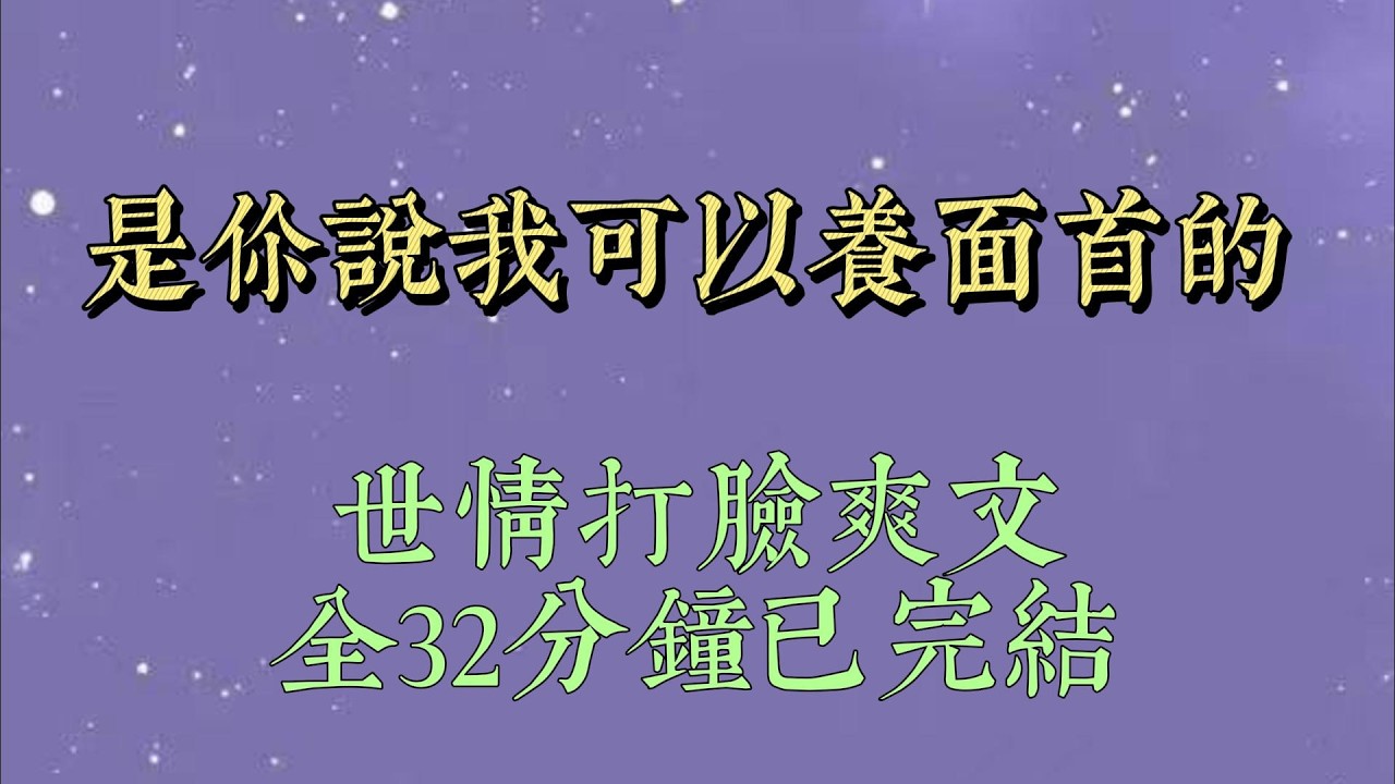 魏旌养了个女孩儿。为了护她，一剑削去了我半边发。不惜道：「你也可养面首，就当是我对你的补偿#小說#小說推文#一口氣看完#爽文#小说#女生必看#小说推文#一口气看完
