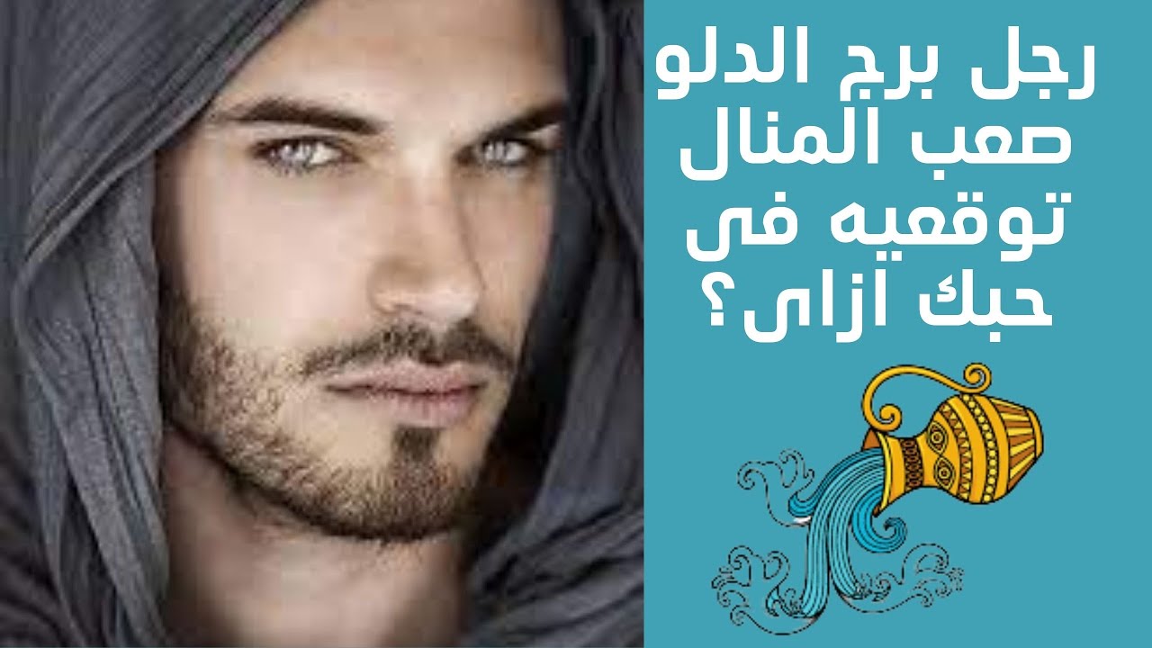 طرق اغواء رجل برج الدلو فى الحب والزواج