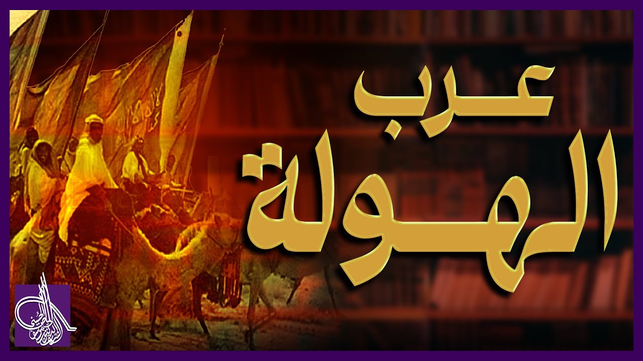 عــرب الهـــولة - بطــونــها  - ولمـــاذا سمـــيت بهـــذا الأســـم ؟