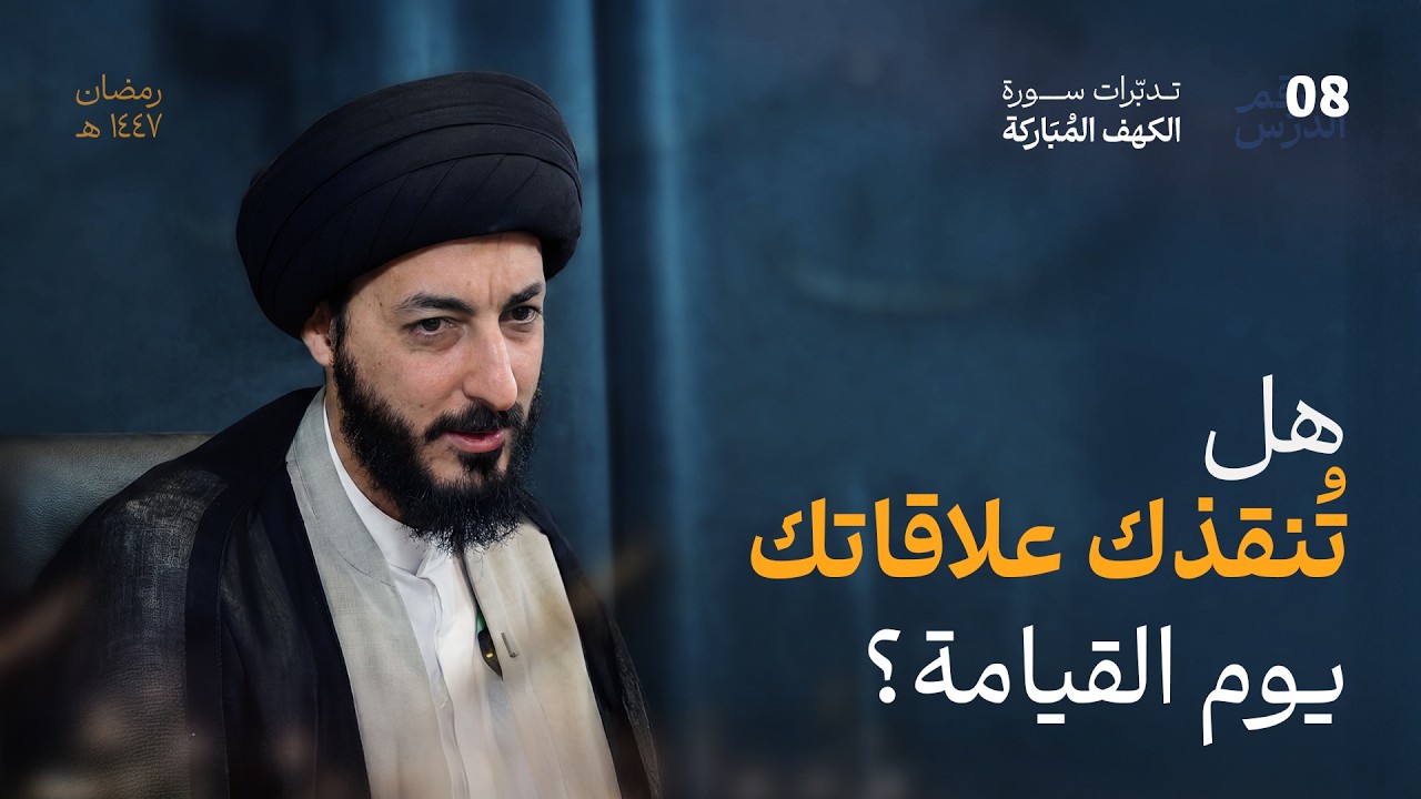 من تتوكل عليه حين تسقط الأسباب؟ مالذي سينفعك يوم القيامة ؟ | 08 | تدبرات في سورة الكهف المباركة