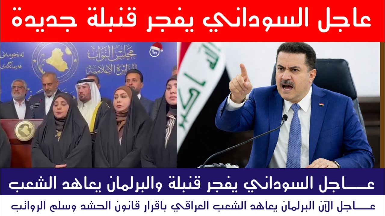 عاجل السوداني يفجر قنبلة جديدة والبرلمان يعاهد العراقيين