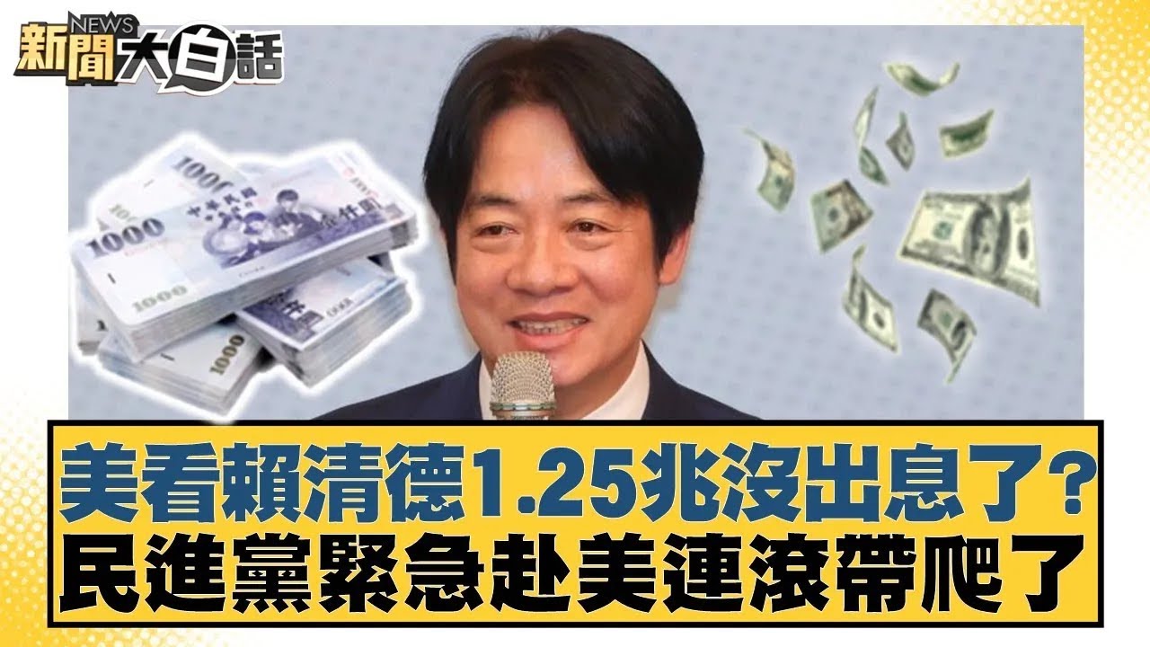美看賴清德1.25兆沒出息了？民進黨緊急赴美連滾帶爬了【#新聞大白話】20260115｜#羅旺哲 #陳揮文 #鄭村棋