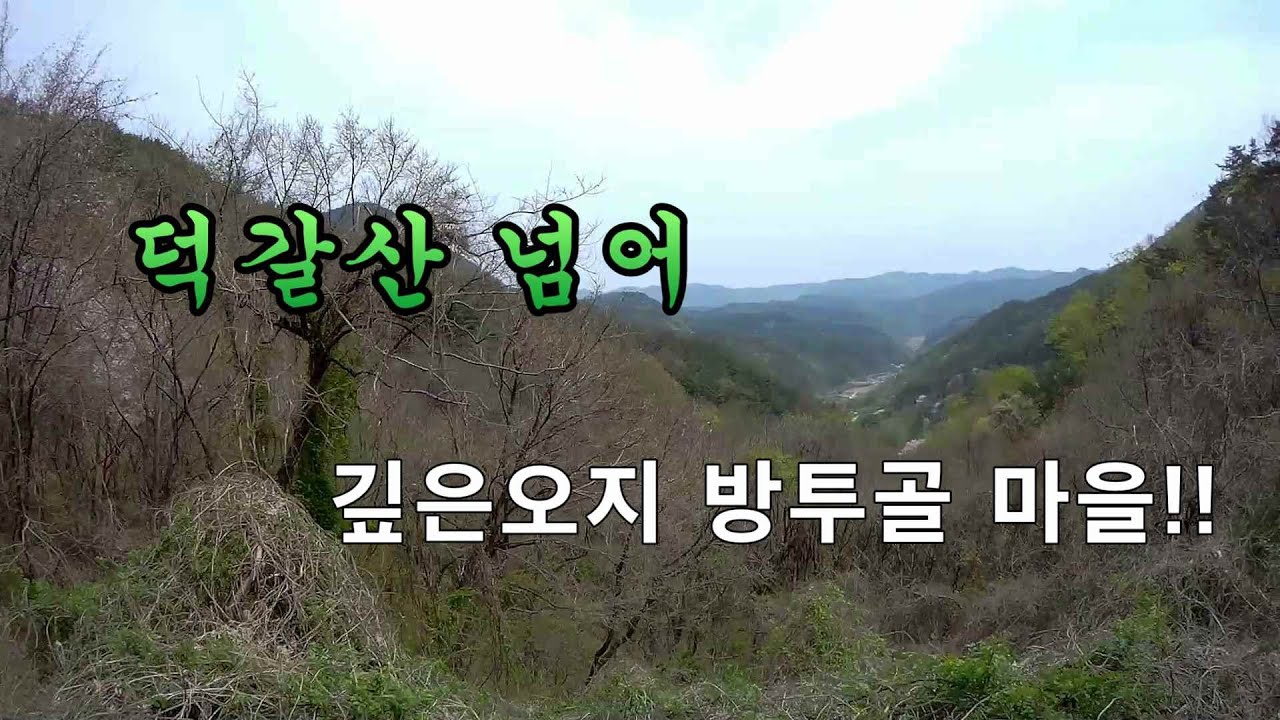 깊은 오지마을 방투골과 오지임도 여행!! A trip to Imdo Island in Bangtugol Village in the Deeplands!