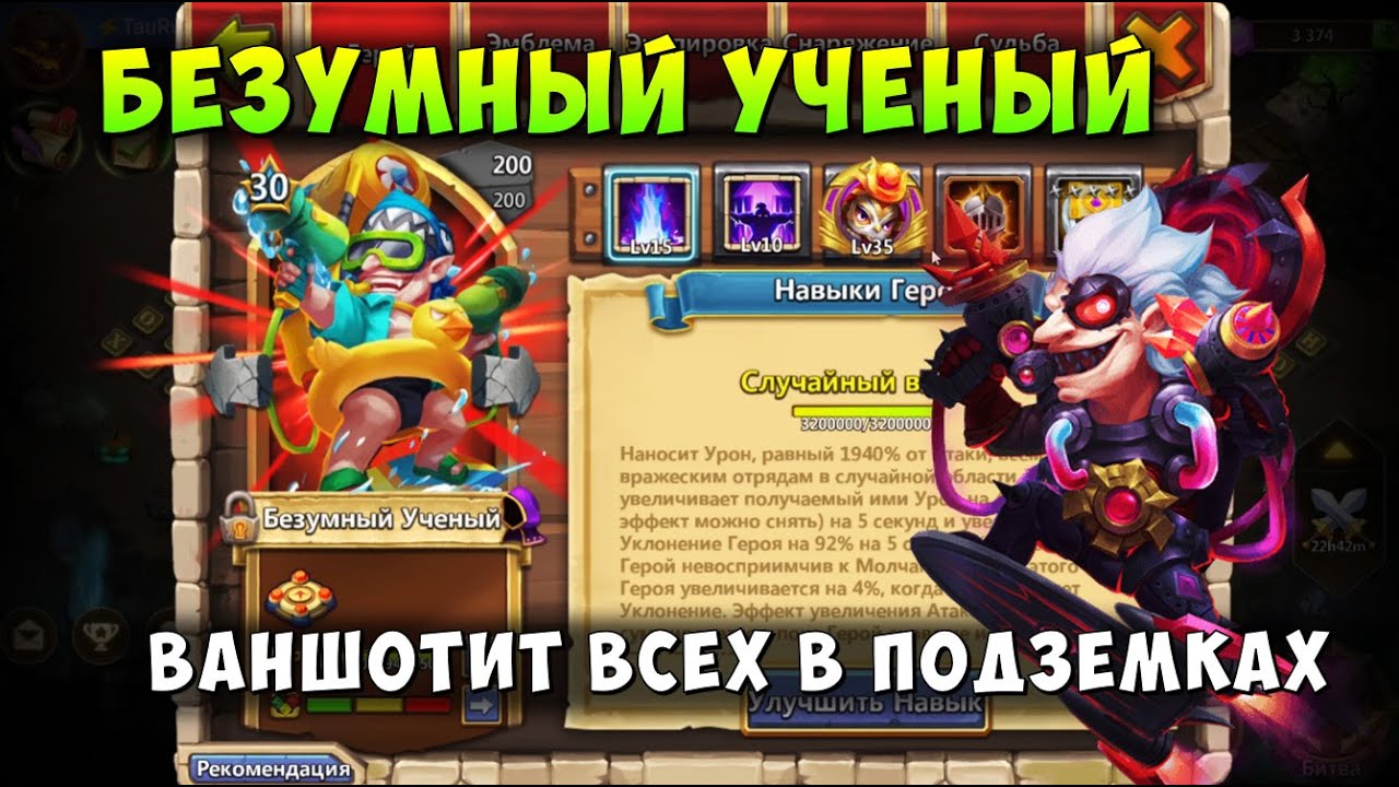 БЕЗУМНЫЙ УЧЕНЫЙ, ВАНШОТИТ ВСЕХ В ПОДЗЕМКАХ, БЕШЕНЫЙ УРОН ОТ УКЛОНЕНИЯ, Битва Замков, Castle Clash