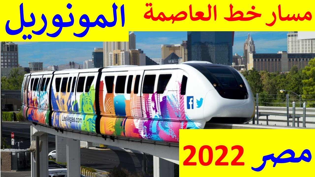 مسار و محطات مونوريل العاصمة الإدارية و التجمع و القاهرة الجديدة و مدينة نصر 2022