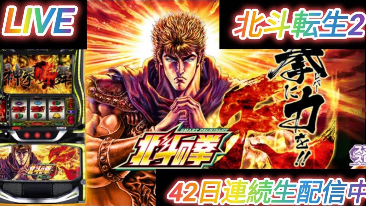 【北斗の拳転生の章2】プレゼント企画あり！！登録お願いします！【元専業42日連続配信】#Sammy　#スロット　#万枚　#設定6 #コンプ　#新台　#転生　#万枚　#SANKYO