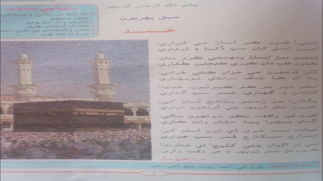 Lesson 1st Class 7 Hamid Reading Sindhi | سبق پھريون حمد ڪلاس ستون 7 | سنڌي سکڻ| سنڌ ٽيڪسٽ بُڪ 