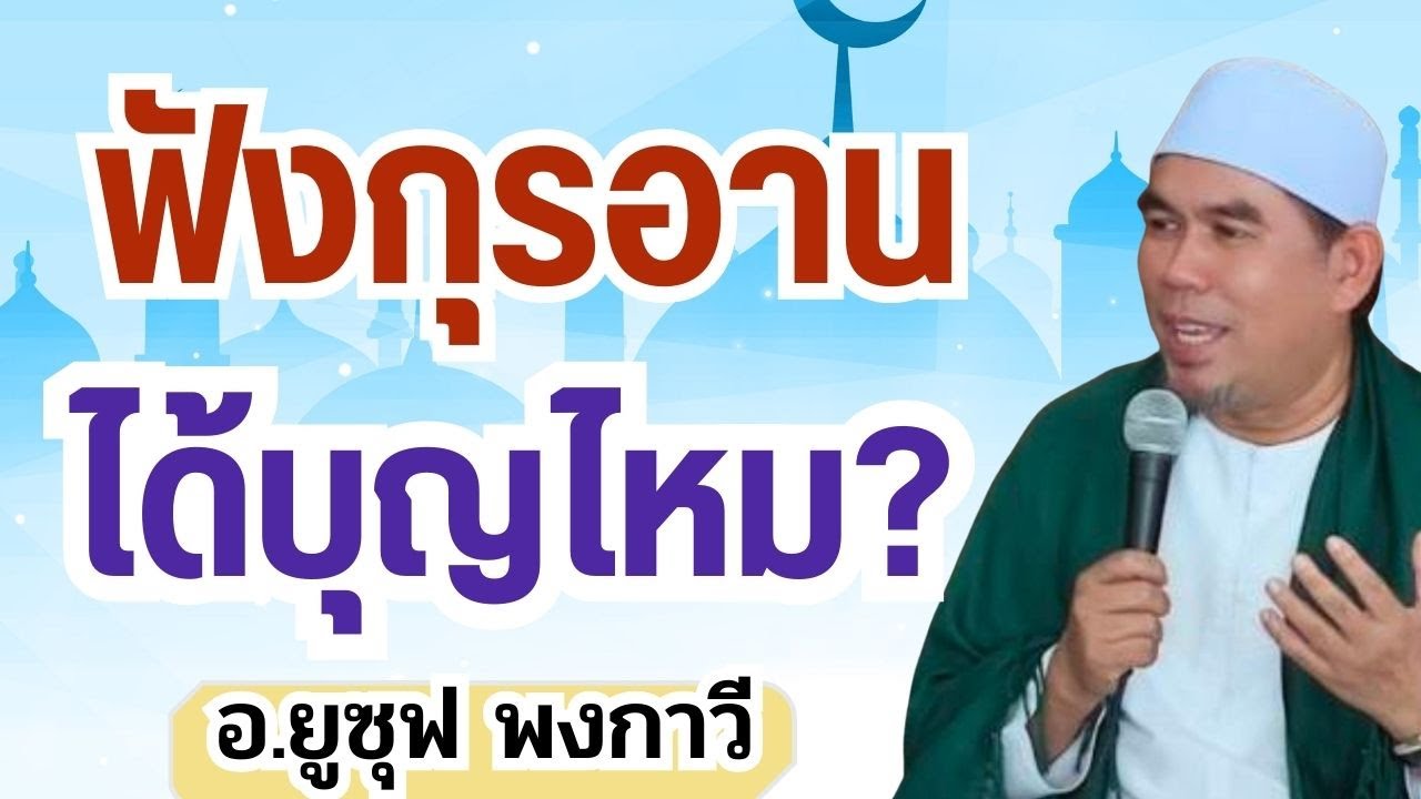 ฟังอัลกุรอานได้บุญไหม? | อ.ยูซุฟ พงกาวี #บรรยายธรรมอิสลาม