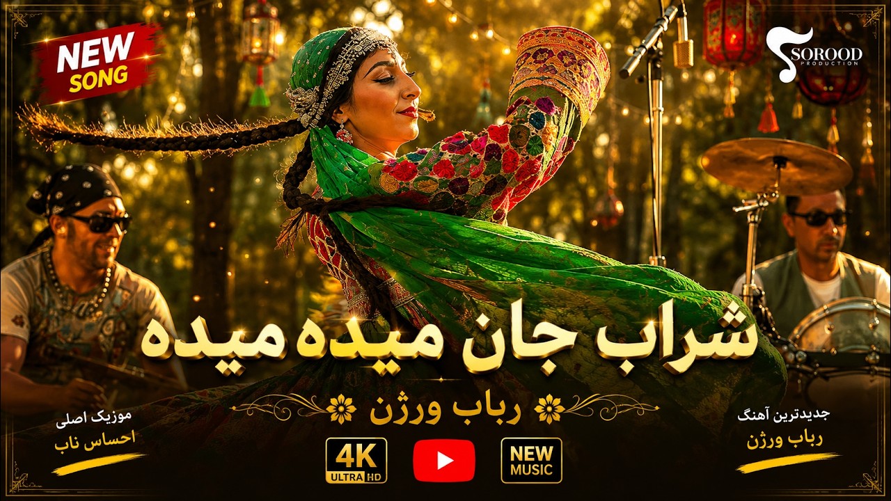 Sharab Jan Maida Maida (Rabab Version) شراب جان میده میده - رباب ورژن