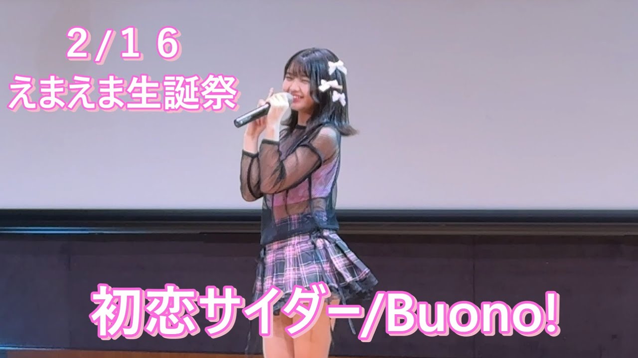 えまえま　2025 0216 「初恋サイダー/Buono!」えまえま生誕祭