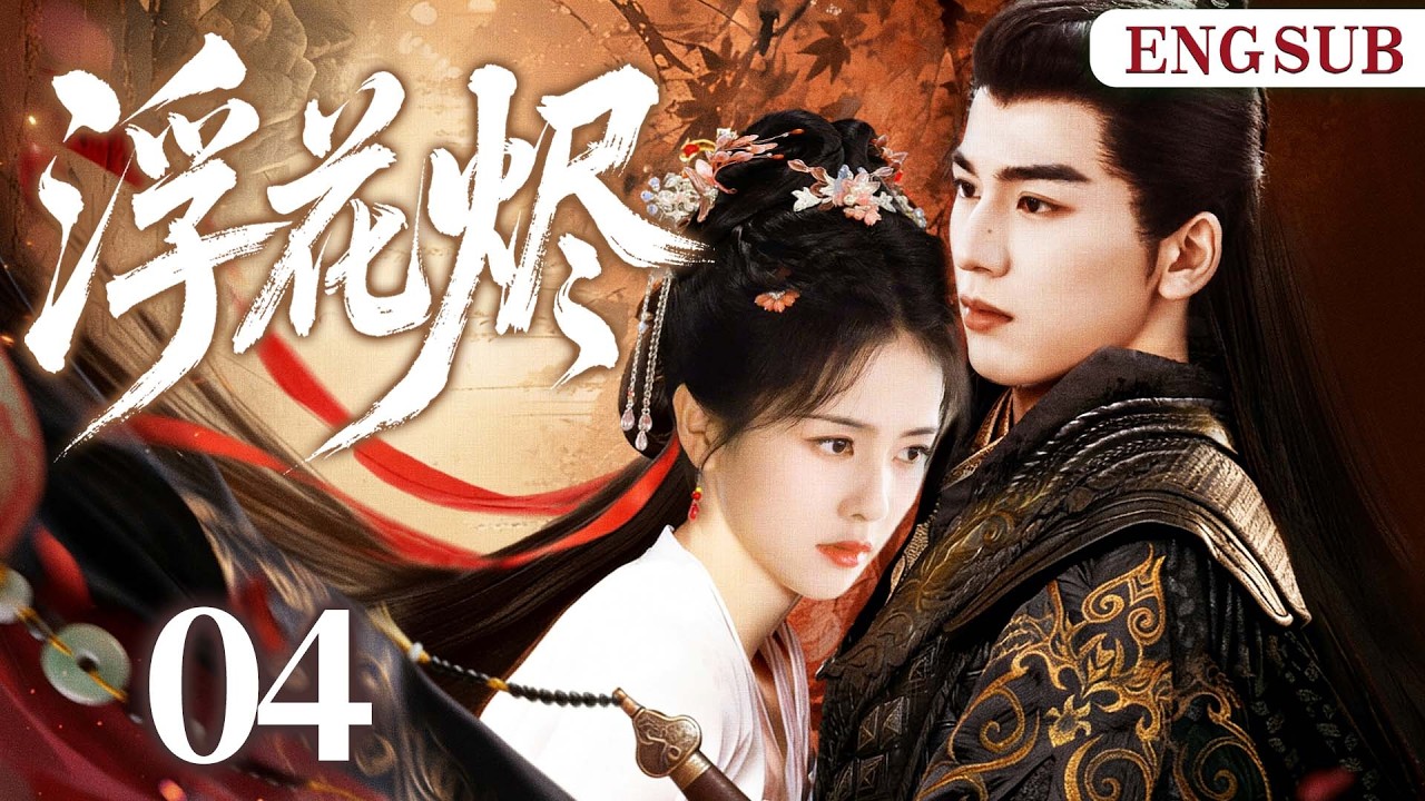 ENGSUB【浮花烬/Veiled Vengeance】04 将门孤女隐姓埋名入仇府，以一身风月为刃，在爱恨纠缠中为家族翻案复仇。（《逐玉》张凌赫、白鹿）