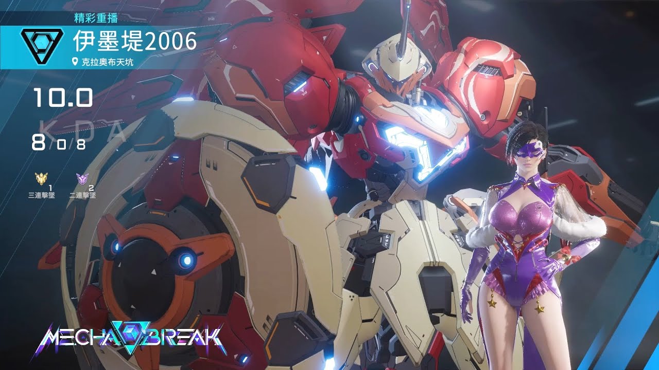 【Mecha BREAK解限機】弗雷/克拉奧布天坑/8/0/8