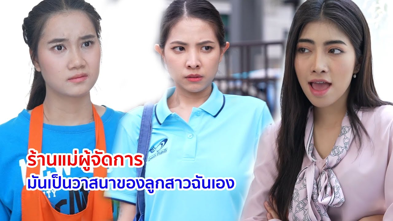 หนังสั้น ร้านแม่ผู้จัดการ มันเป็นวาสนาของลูกสาวฉันเอง