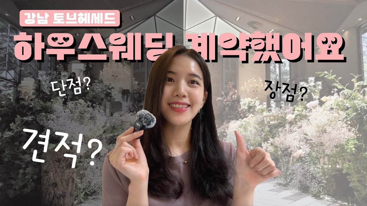 하우스웨딩의 숨겨진 단점? 토브헤세드 장단점 분석!