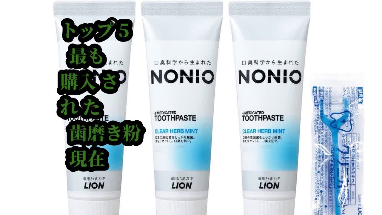 トップ5 最も購入された 歯磨き粉 現在