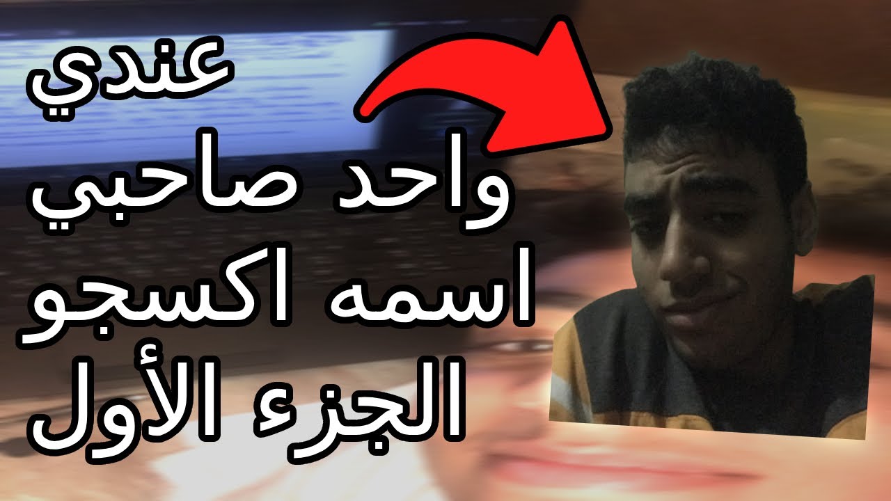 عندي واحد صاحبي اسمه اكسجو | الجزء الأول