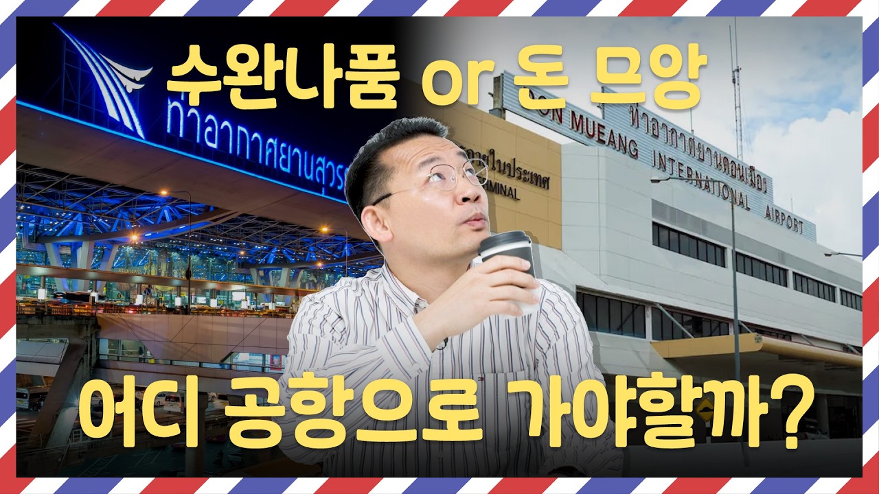 수완나품? 돈므앙? 어디 공항으로 가야할까? 태국여행 A부터 Z까지 싹다 알려준다! ㅣ 알고가자