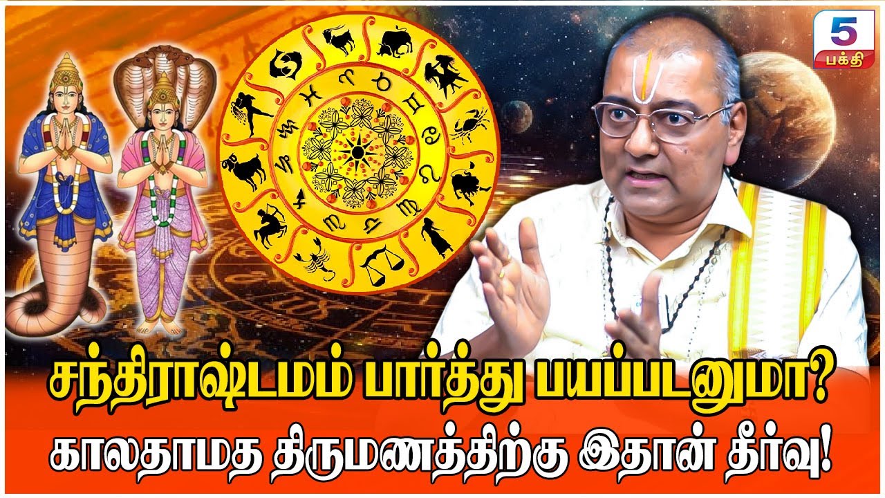 சந்திராஷ்டமம் பார்த்து பயப்படனுமா? Chandrashtama | Bhakthi
