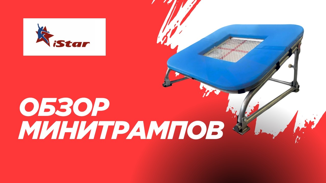 Обзор минитрампов для тренировок и соревнований. Трамплины и мостики гимнастические