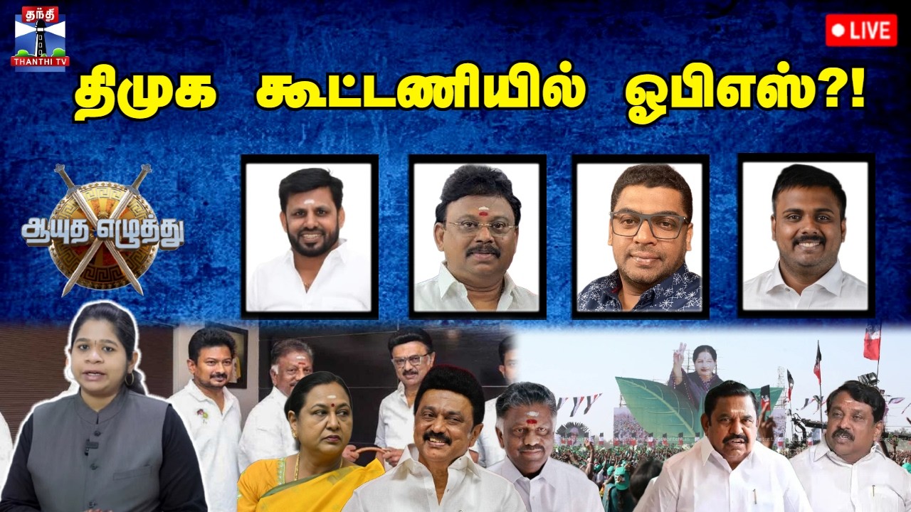 🔴LIVE: ஆயுத எழுத்து || திமுக கூட்டணியில் ஓபிஎஸ்?! (20.02.2026)