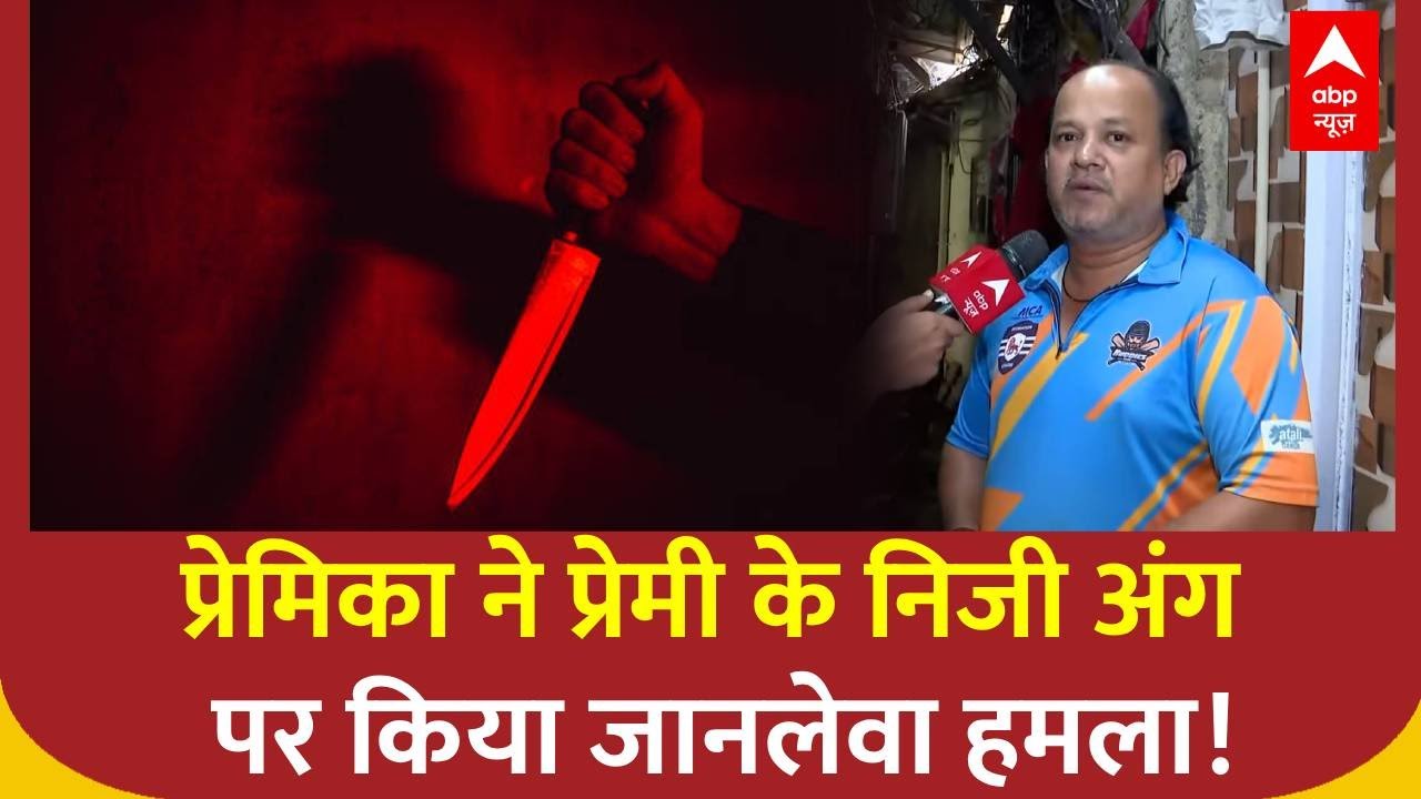 Mumbai में दिल दहला देने वाली घटना, महिला ने प्रेमी के निजी अंग पर किया जानलेवा हमला | Knife Attack