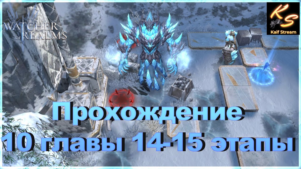 ПРОХОЖДЕНИЕ КОМПАНИИ|ГЛАВА Х ЭТАПЫ 14-15|ГЛАВА 10 В WATCHER OF REALMS#watcherofrealms #ChapterXevent