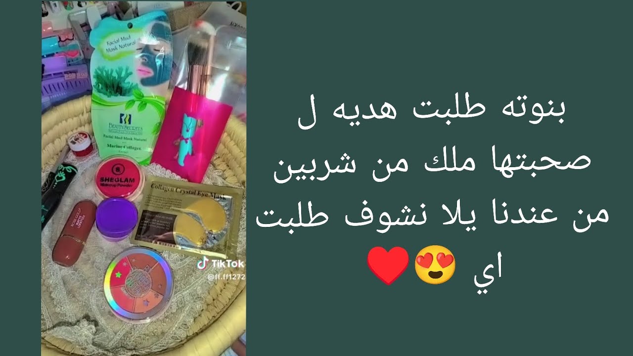 سكوب ملك ميكب وسكين كير هديه صاحبتها ليها بمناسبه عيد ميلادها من عندنا يلا نشوف طلبت اي 😍♥️