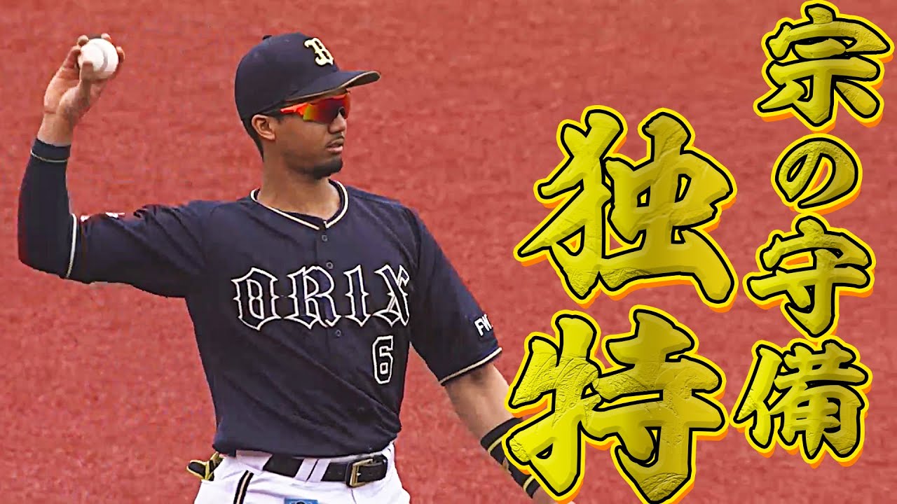 宗佑磨の三塁守備『独特なリズム感』