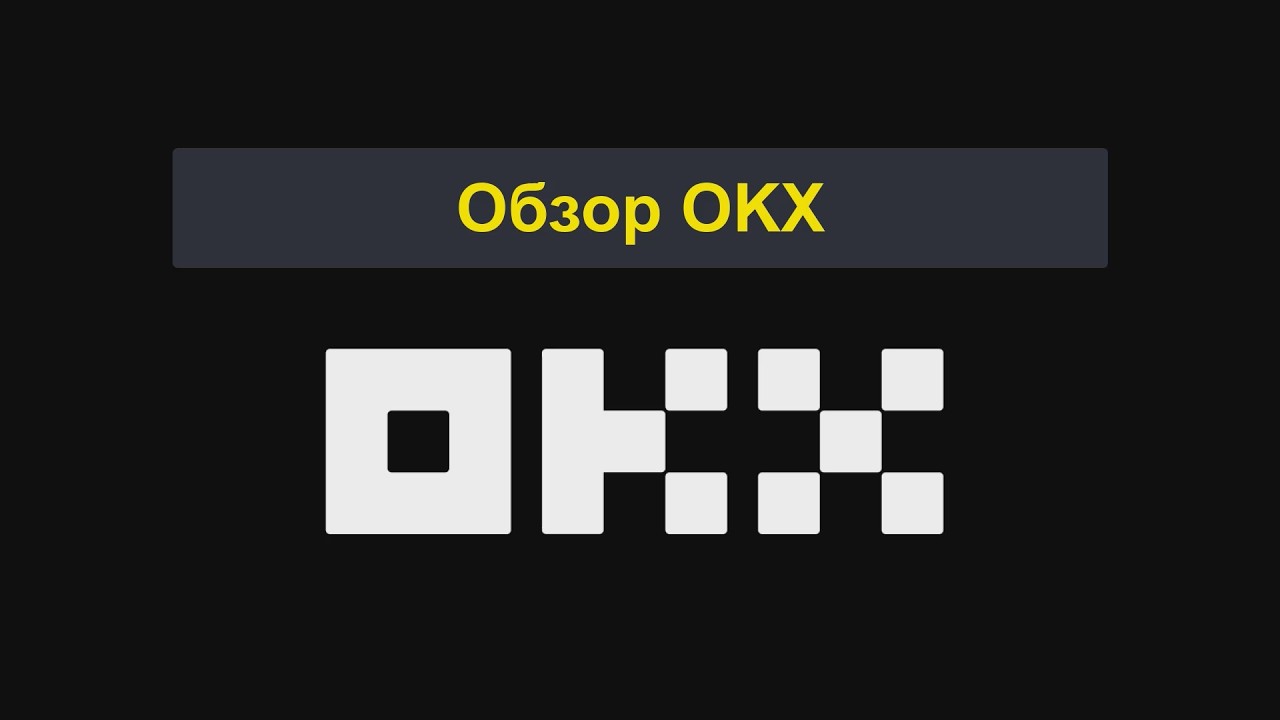 Обзор OKX | OKX &mdash; хорошая биржа? Плюсы и минусы [1303]